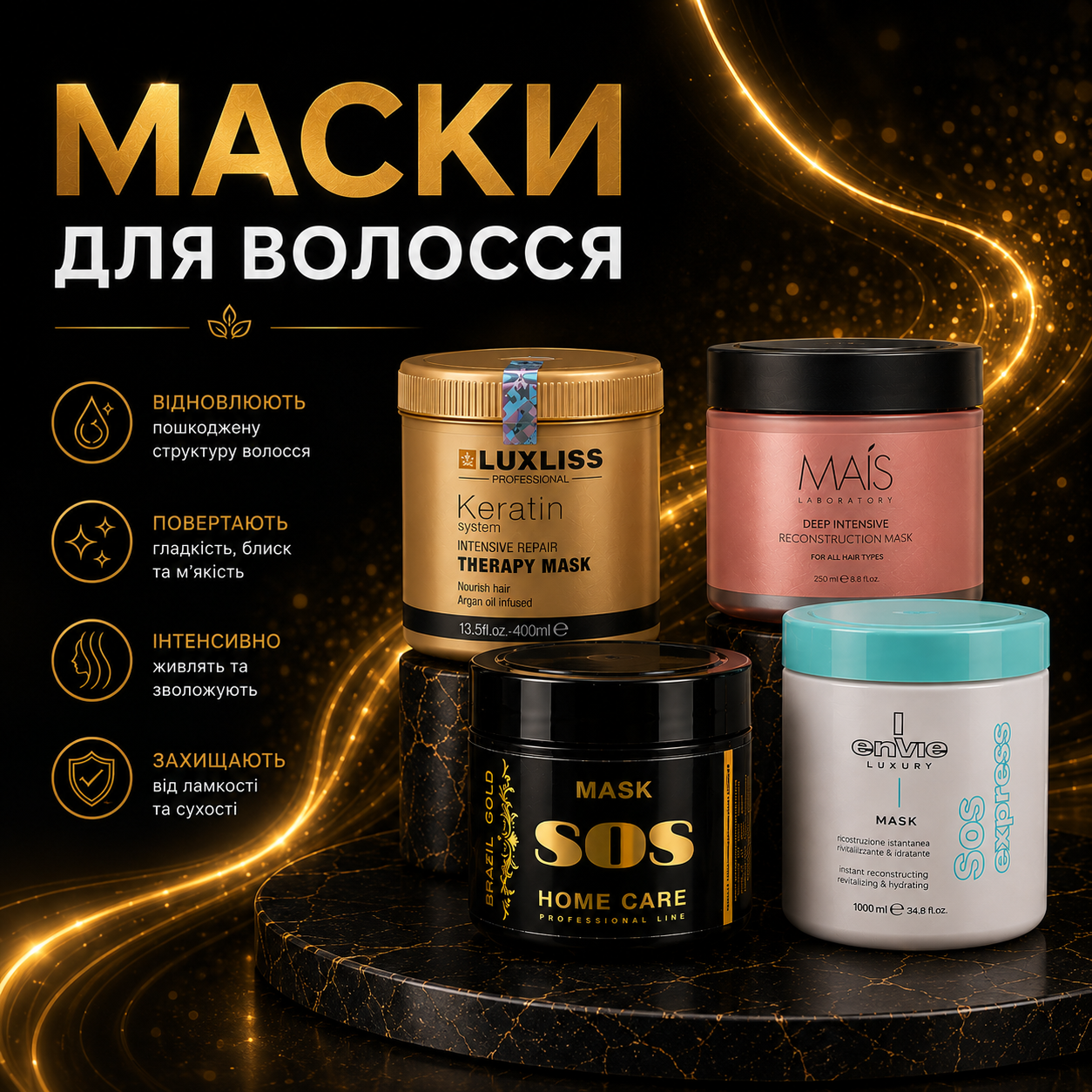 Маски для волосся